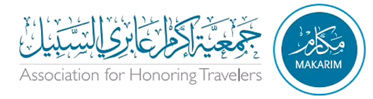 جمعية إكرام عابري السبيل - مكارم